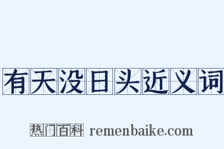 有天没日头近义词是什么意思的图片